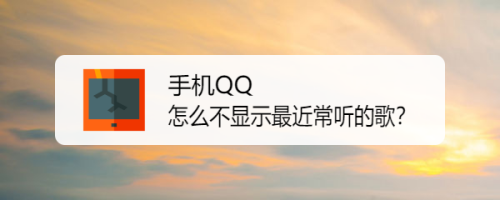 关于手机QQ怎么关闭最近常听歌曲。