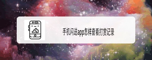 关于闪送在哪查看打赏记录。