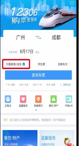 关于铁路12306中只看高铁动车的基本操作。