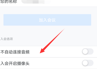 关于腾讯会议设置不自动连接音频的处理方法。