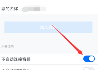关于腾讯会议设置不自动连接音频的处理方法。