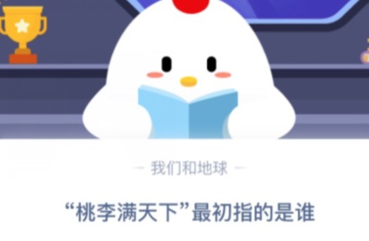 关于桃李满天下最初指的是谁。