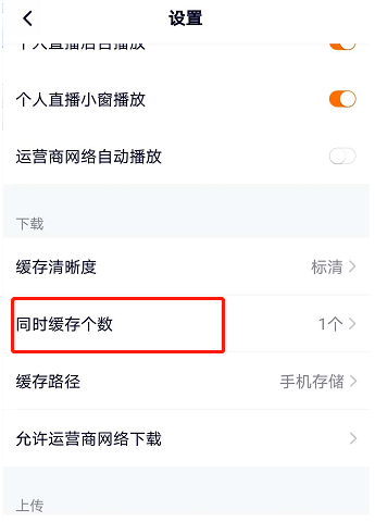 关于腾讯视频如何设置缓存个数。