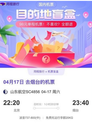 关于同程旅行机票盲盒可以退吗。