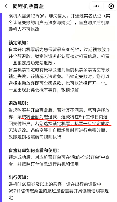 关于同程旅行机票盲盒可以退吗。