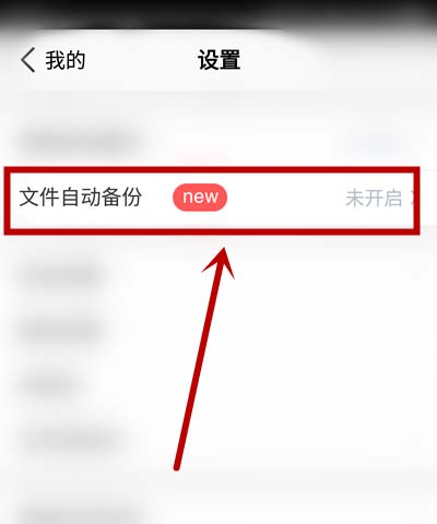 关于腾讯微云怎么开启自动备份。