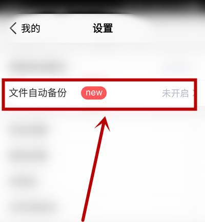 关于腾讯微云怎么开启自动备份。