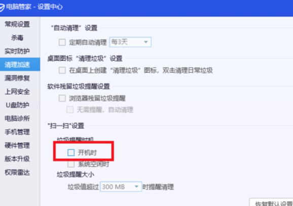 关于腾讯电脑管家关闭开机垃圾清理的操作步骤 腾讯电脑管家有必要安装吗