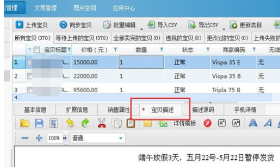 关于淘宝助理中批量添加宝贝描述的详细操作步骤