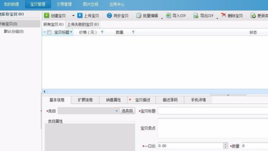 关于淘宝助理上架宝贝的具体操作教程 类似淘宝助理的上架工具