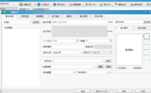 关于淘宝助理上架宝贝的具体操作教程 类似淘宝助理的上架工具