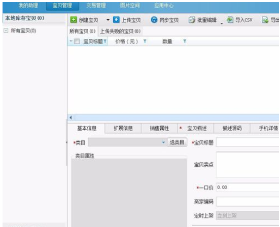 关于淘宝助理上架宝贝的具体操作教程 类似淘宝助理的上架工具