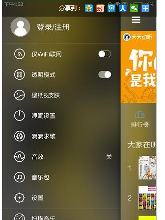 关于天天动听中透明模式的使用具体方法