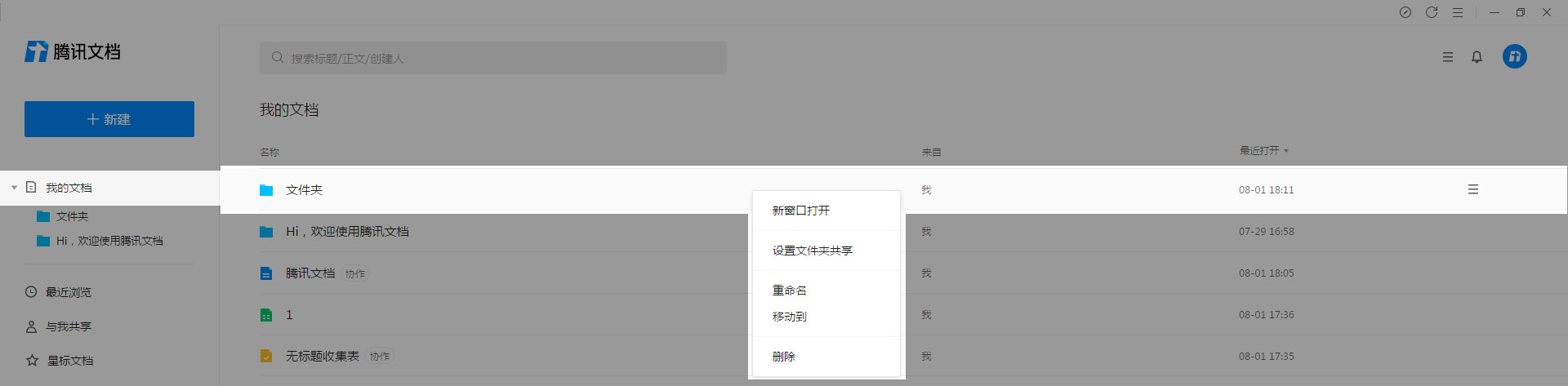 关于腾讯文档管理文件夹的简单方法 腾讯文档管理权限转让