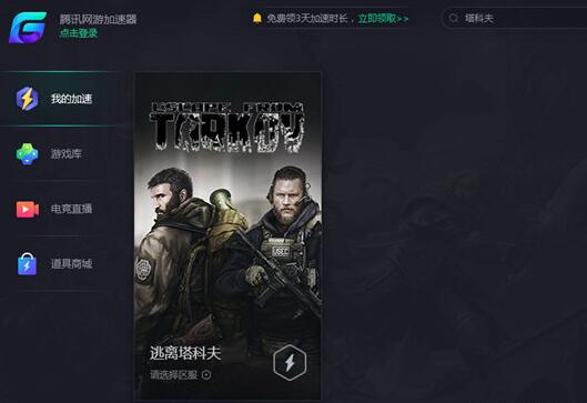 关于腾讯网游加速器加速逃离塔科夫的方法 腾讯网游加速器