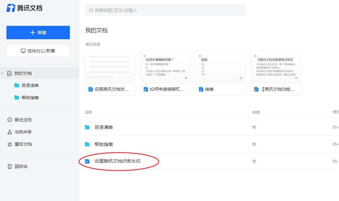 关于腾讯文档设置访客水印的简单教程 腾讯文档怎么设置编辑权限