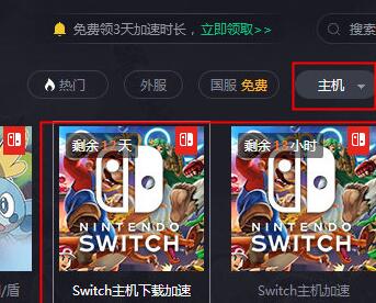 关于腾讯网游加速器加速Switch下载速度的简单教程