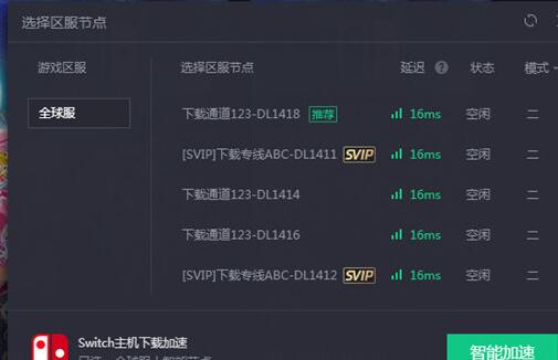 关于腾讯网游加速器加速Switch下载速度的简单教程