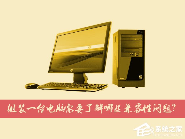 关于台式电脑组装之前需要考虑哪些硬件的兼容性问题