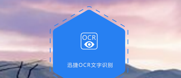 关于图片文字识别软件在线怎么使用。