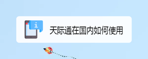 关于天际通在国内怎么使用。