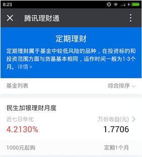 关于腾讯理财通的具体使用图文讲解。