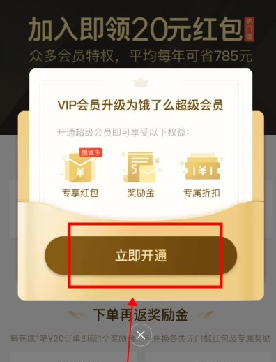 关于淘宝里0.01元开通饿了么会员的图文讲解。