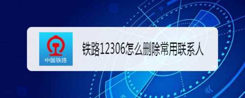 关于铁路12306如何删除常用联系人。