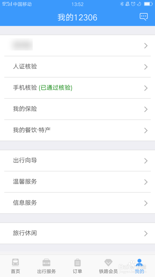 关于铁路12306如何删除常用联系人。