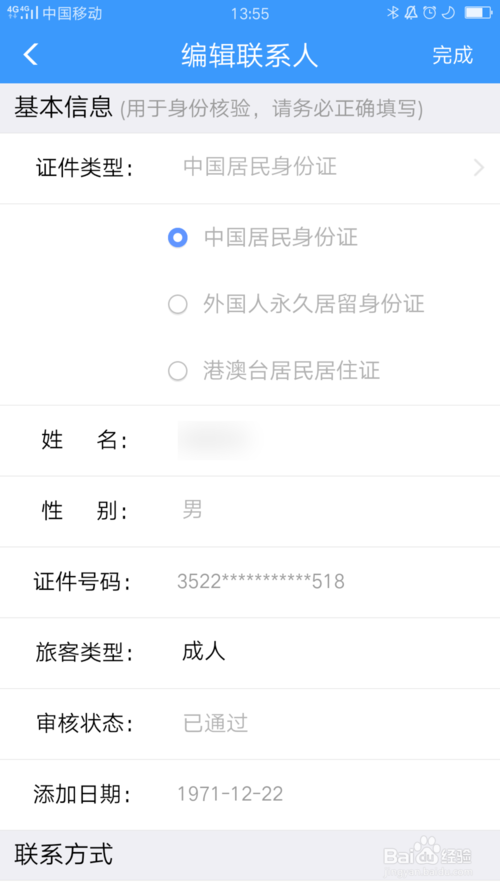 关于铁路12306如何删除常用联系人。