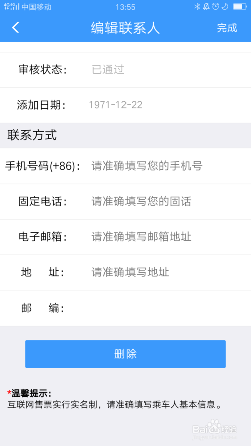 关于铁路12306如何删除常用联系人。