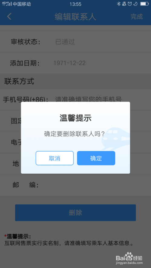 关于铁路12306如何删除常用联系人。