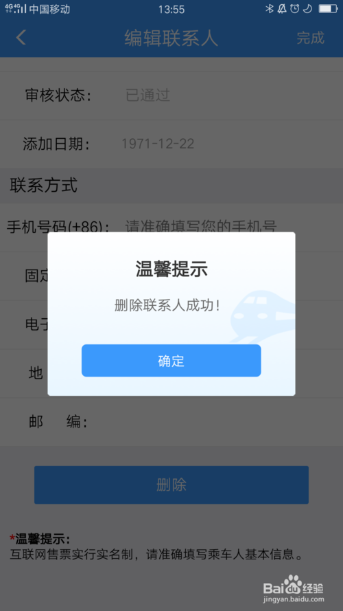 关于铁路12306如何删除常用联系人。