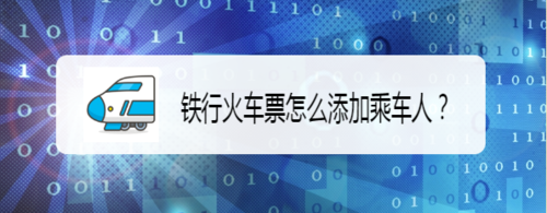 关于铁行火车票如何添加乘车人。