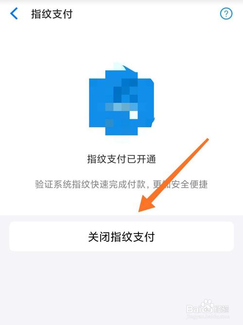 关于淘宝如何关闭指纹支付。