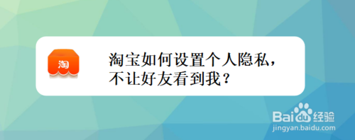 关于淘宝怎么设置个人隐私。