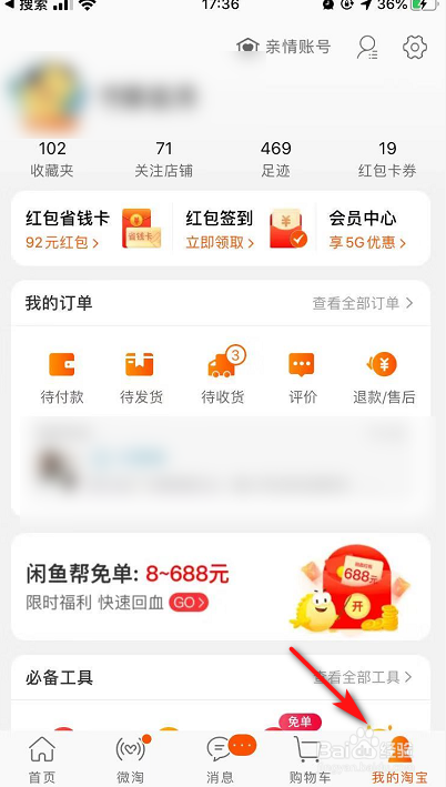 关于淘宝怎么设置个人隐私。