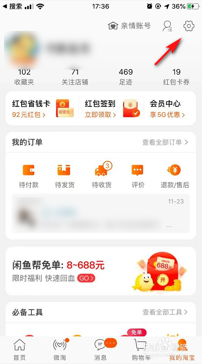 关于淘宝怎么设置个人隐私。