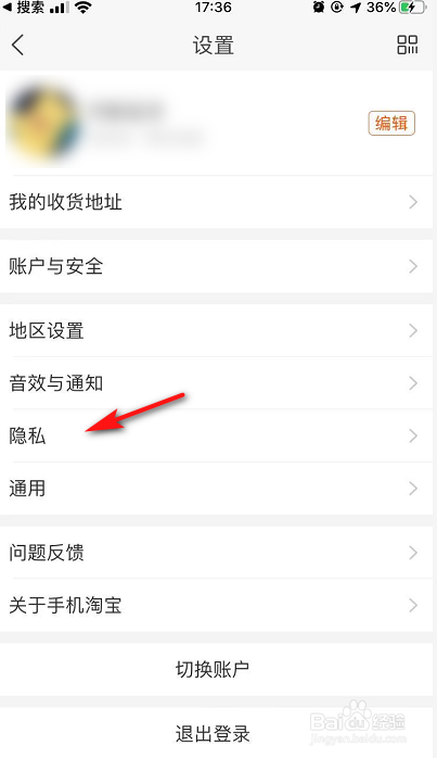 关于淘宝怎么设置个人隐私。