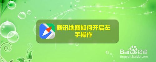 关于腾讯地图怎么打开左手操作。