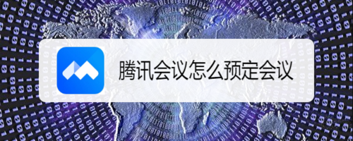 关于腾讯会议预定会议功能怎么用。