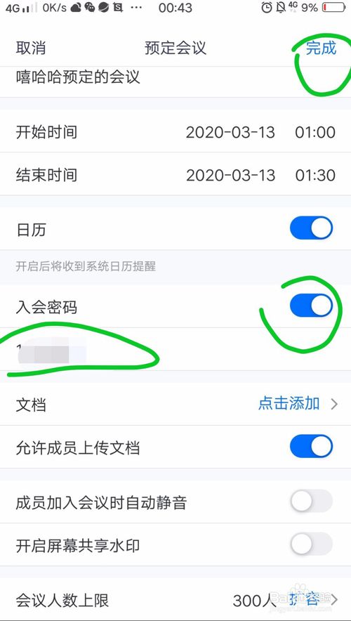 关于腾讯会议在哪设置入会密码。