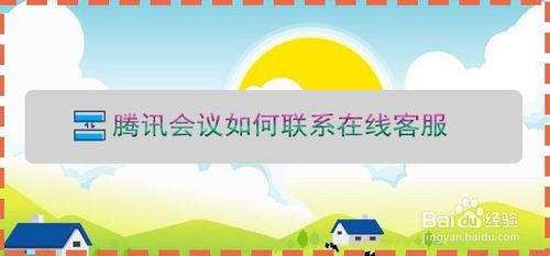 关于腾讯会议在哪可以联系客服。