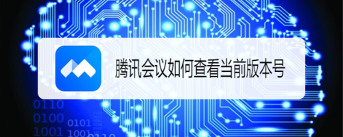 关于腾讯会议在哪可以查询到当前版本号。