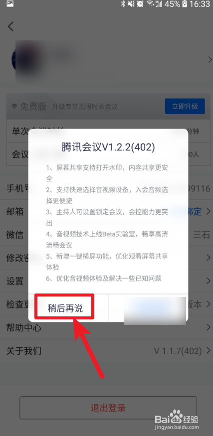 关于腾讯会议在哪可以查询到当前版本号。