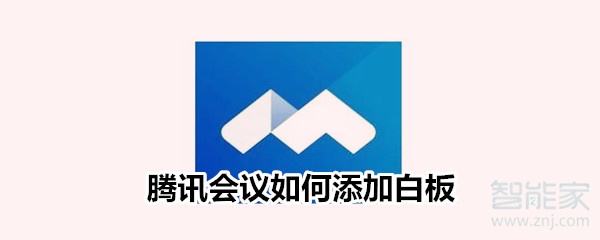 腾讯会议白板功能在哪开启