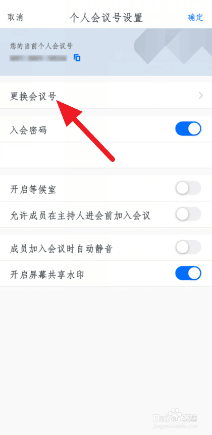 关于腾讯会议怎么更换个人会议号。