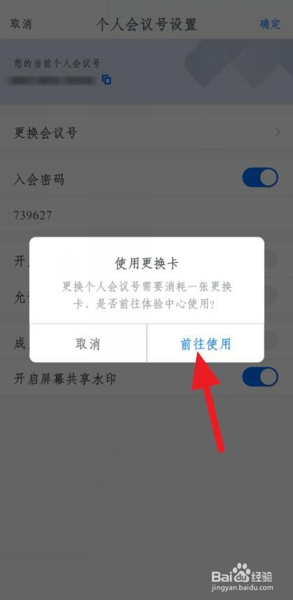 关于腾讯会议怎么更换个人会议号。