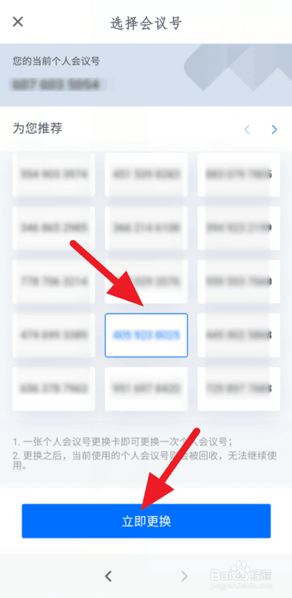 关于腾讯会议怎么更换个人会议号。