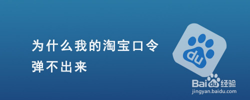 关于淘宝使用淘宝口令我来说说时为什么弹不出页面。